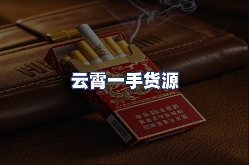 云霄一手货源