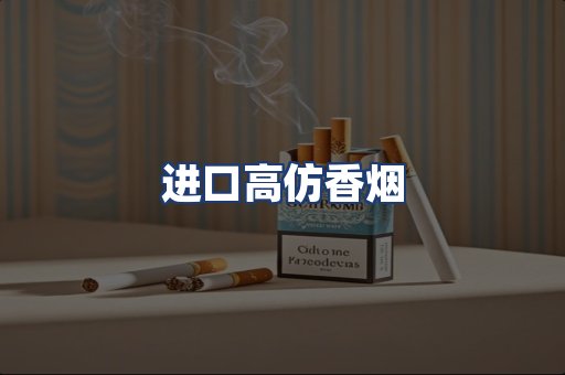 进口高仿香烟